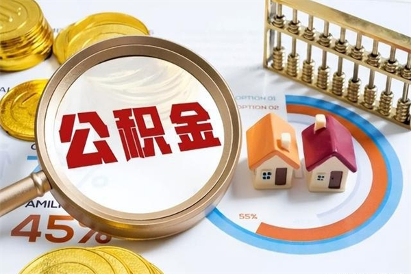 武安在职怎么提公积金（在职如何提取住房公积金）